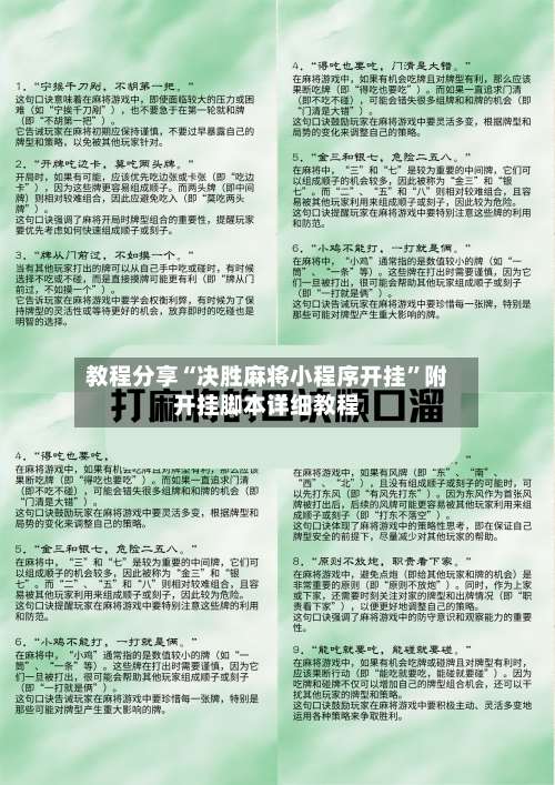 教程分享“决胜麻将小程序开挂”附开挂脚本详细教程-第1张图片