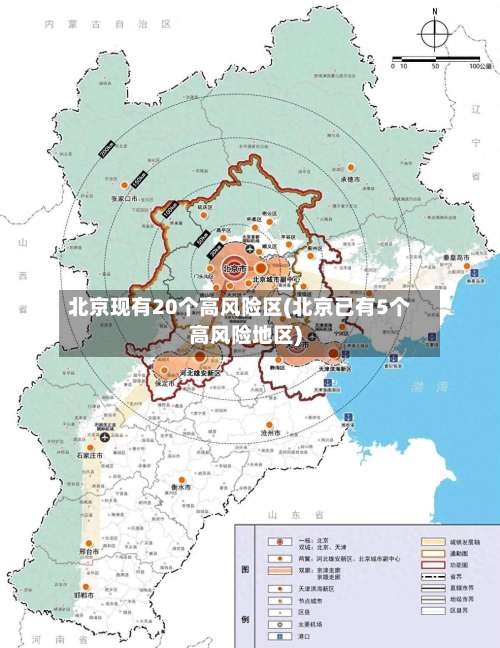 北京现有20个高风险区(北京已有5个高风险地区)-第1张图片