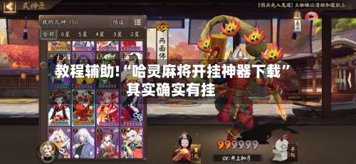 教程辅助!“哈灵麻将开挂神器下载	”其实确实有挂-第2张图片