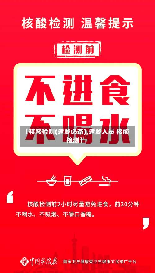 【核酸检测(返乡必备),返乡人员 核酸检测】-第2张图片