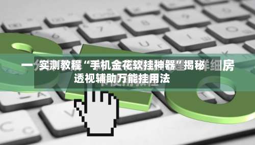 实测教程“手机金花软挂神器”揭秘透视辅助万能挂用法-第1张图片