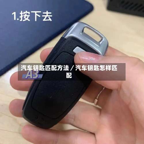 汽车钥匙匹配方法／汽车钥匙怎样匹配-第2张图片