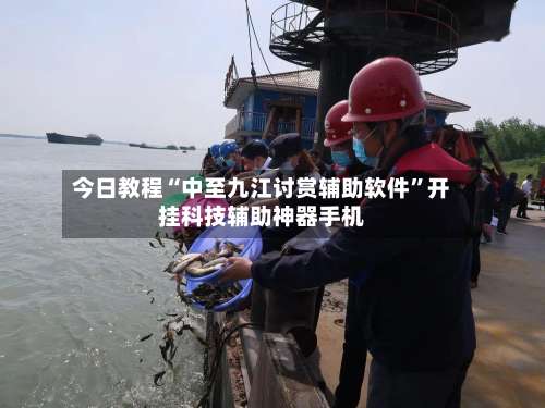 今日教程“中至九江讨赏辅助软件”开挂科技辅助神器手机-第1张图片