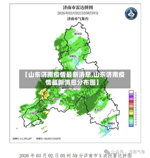 【山东济南疫情最新消息,山东济南疫情最新消息分布图】-第1张图片