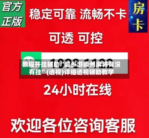 教程开挂辅助“越乡游嵊州麻将有没有挂”(透视)详细透视辅助教学-第1张图片