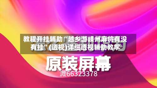 教程开挂辅助“越乡游嵊州麻将有没有挂”(透视)详细透视辅助教学-第3张图片