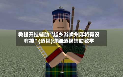 教程开挂辅助“越乡游嵊州麻将有没有挂	”(透视)详细透视辅助教学-第2张图片