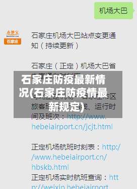 石家庄防疫最新情况(石家庄防疫情最新规定)-第2张图片