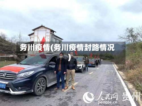 务川疫情(务川疫情封路情况)-第1张图片