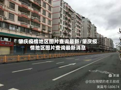 肇庆疫情地区图片查询最新/肇庆疫情地区图片查询最新消息-第2张图片