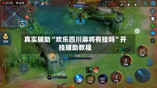 真实辅助“欢乐四川麻将有挂吗	”开挂辅助教程-第2张图片