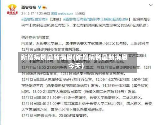 新增病例最新消息(新增病例最新消息今天)-第1张图片