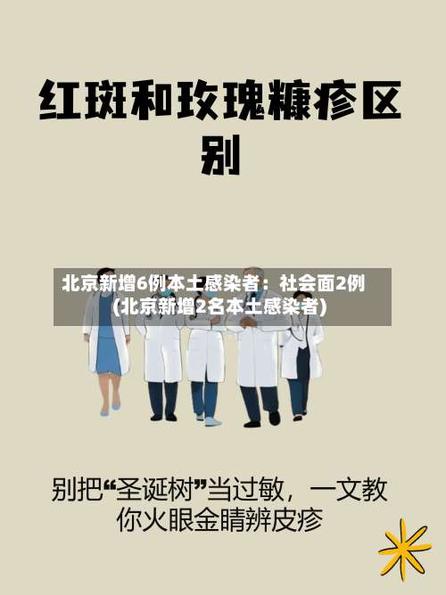 北京新增6例本土感染者：社会面2例(北京新增2名本土感染者)-第1张图片