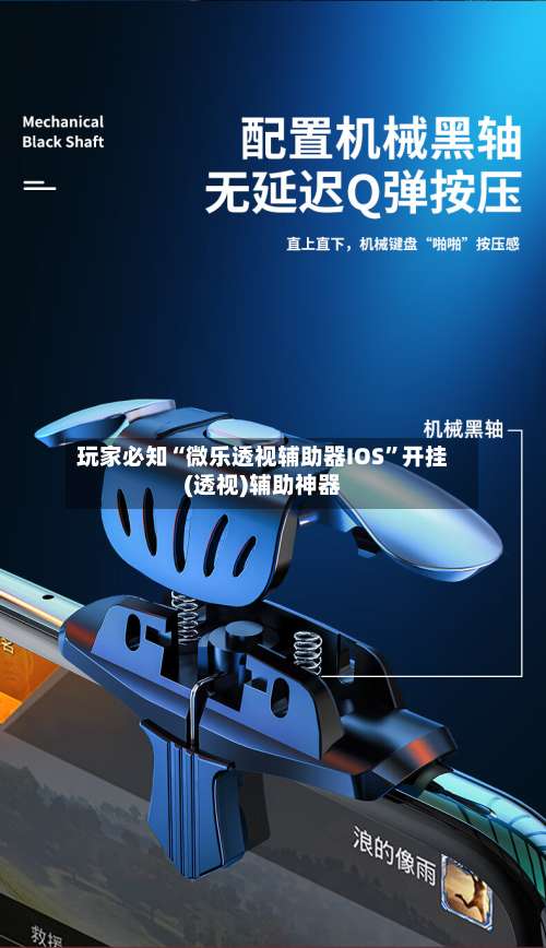 玩家必知“微乐透视辅助器IOS”开挂(透视)辅助神器-第1张图片