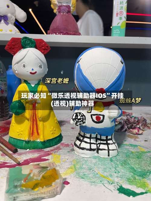 玩家必知“微乐透视辅助器IOS	”开挂(透视)辅助神器-第3张图片