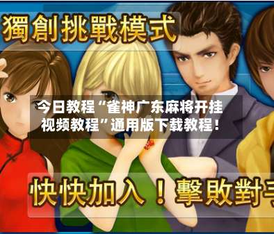 今日教程“雀神广东麻将开挂视频教程”通用版下载教程！-第1张图片