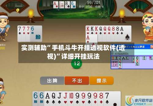 实测辅助”手机斗牛开挂透视软件(透视)	”详细开挂玩法-第2张图片
