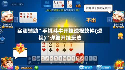 实测辅助	”手机斗牛开挂透视软件(透视)”详细开挂玩法-第1张图片