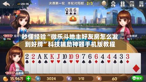 秒懂经验“微乐斗地主好友房怎么发到好牌	”科技辅助神器手机版教程-第1张图片