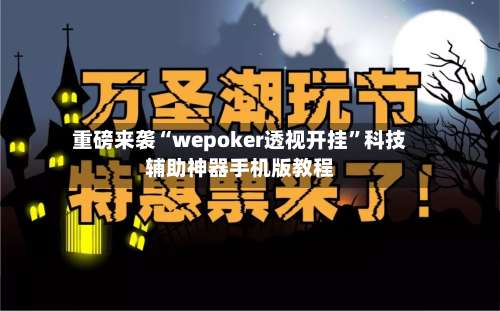 重磅来袭“wepoker透视开挂	”科技辅助神器手机版教程-第1张图片