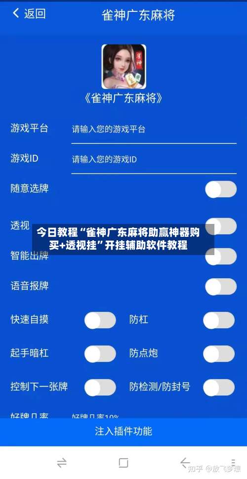 今日教程“雀神广东麻将助赢神器购买+透视挂”开挂辅助软件教程-第1张图片
