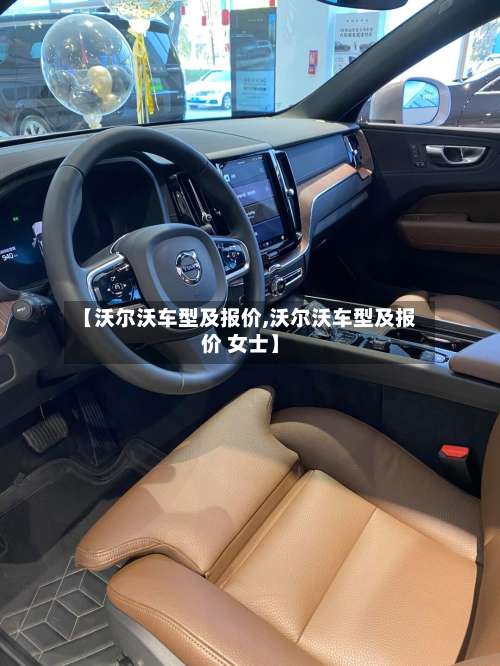 【沃尔沃车型及报价,沃尔沃车型及报价 女士】-第3张图片