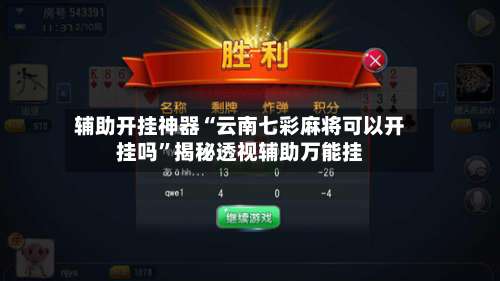 辅助开挂神器“云南七彩麻将可以开挂吗	”揭秘透视辅助万能挂-第1张图片