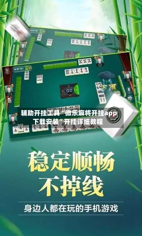 辅助开挂工具“微乐麻将开挂app下载安装”开挂详细教程-第3张图片