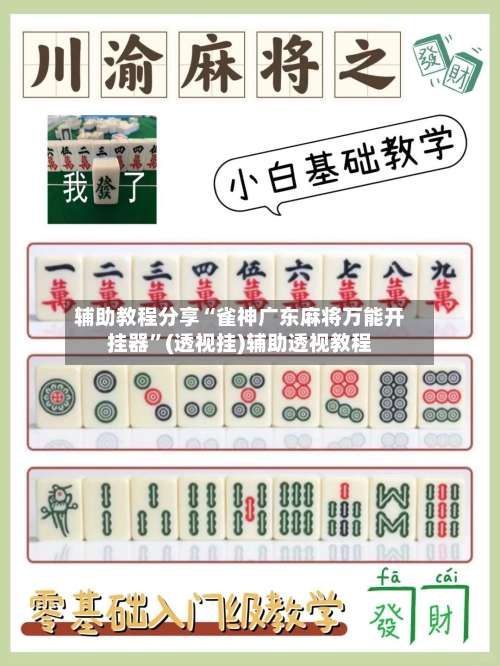 辅助教程分享“雀神广东麻将万能开挂器	”(透视挂)辅助透视教程-第1张图片