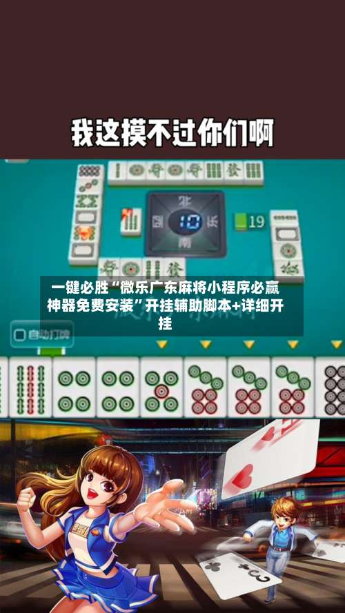一键必胜“微乐广东麻将小程序必赢神器免费安装”开挂辅助脚本+详细开挂-第1张图片