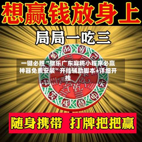 一键必胜“微乐广东麻将小程序必赢神器免费安装	”开挂辅助脚本+详细开挂-第2张图片