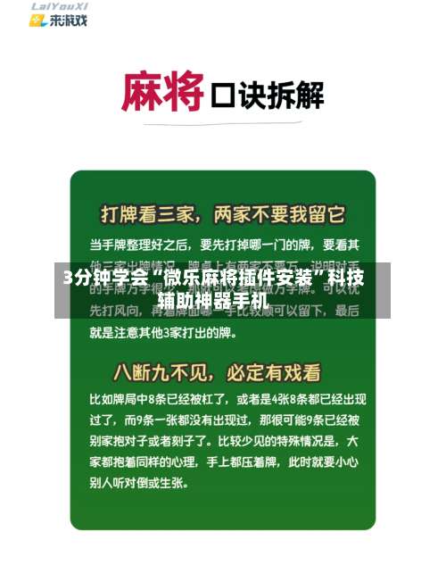 3分钟学会“微乐麻将插件安装”科技辅助神器手机-第1张图片