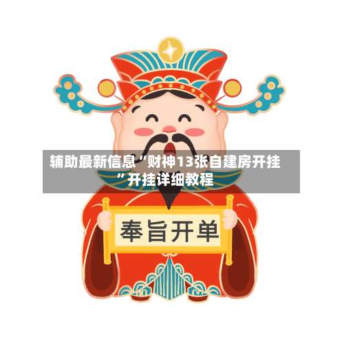 辅助最新信息“财神13张自建房开挂”开挂详细教程-第1张图片