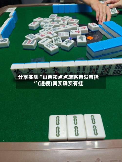 分享实测“山西扣点点麻将有没有挂	”(透视)其实确实有挂-第1张图片