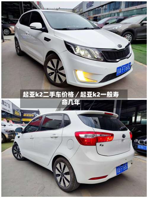 起亚k2二手车价格／起亚k2一般寿命几年-第1张图片