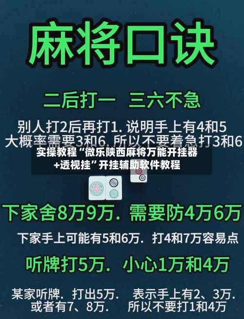 实操教程“微乐陕西麻将万能开挂器+透视挂”开挂辅助软件教程-第1张图片