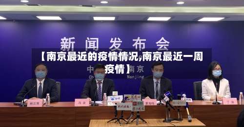 【南京最近的疫情情况,南京最近一周疫情】-第1张图片