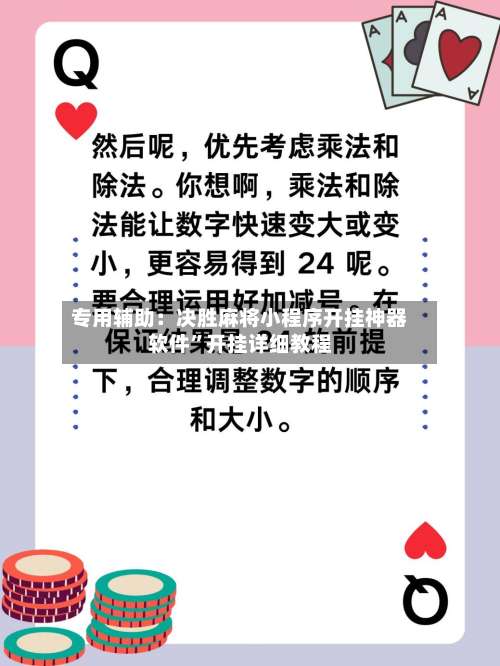专用辅助：决胜麻将小程序开挂神器软件”开挂详细教程-第2张图片
