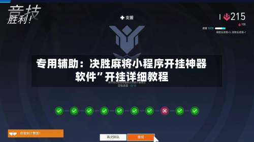 专用辅助：决胜麻将小程序开挂神器软件	”开挂详细教程-第1张图片