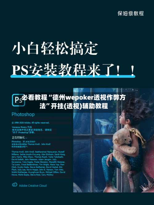 必看教程“德州wepoker透视作弊方法”开挂(透视)辅助教程-第1张图片