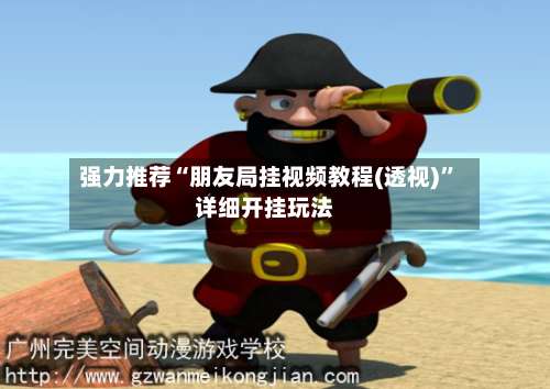 强力推荐“朋友局挂视频教程(透视)”详细开挂玩法-第1张图片