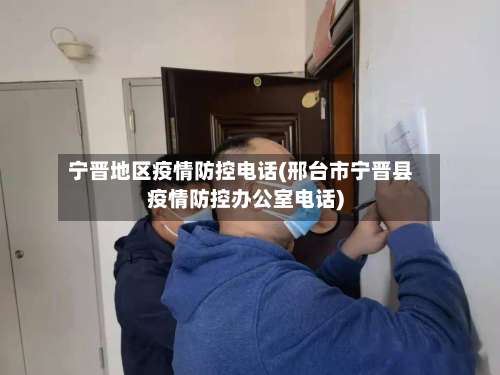 宁晋地区疫情防控电话(邢台市宁晋县疫情防控办公室电话)-第2张图片