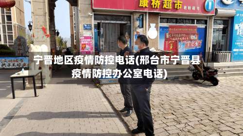 宁晋地区疫情防控电话(邢台市宁晋县疫情防控办公室电话)-第1张图片