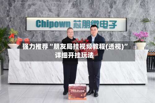 强力推荐“朋友局挂视频教程(透视)”详细开挂玩法-第2张图片