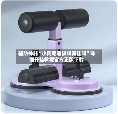 辅助神器“小闲昭通棋牌有挂吗	”详细开挂教程官方正版下载-第1张图片