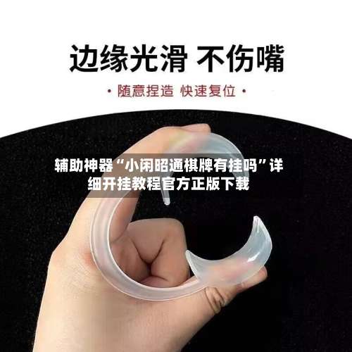 辅助神器“小闲昭通棋牌有挂吗”详细开挂教程官方正版下载-第3张图片