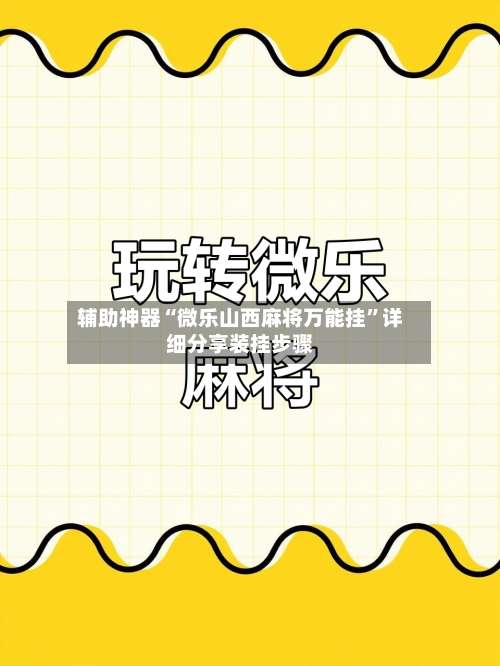 辅助神器“微乐山西麻将万能挂	”详细分享装挂步骤-第1张图片