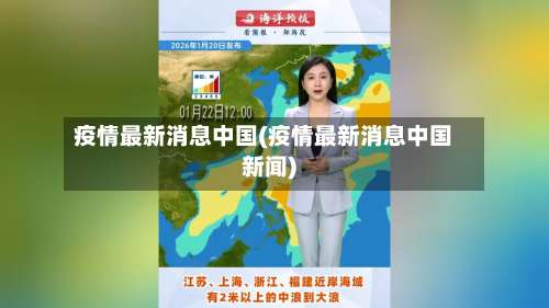 疫情最新消息中国(疫情最新消息中国新闻)-第1张图片