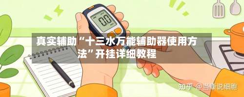 真实辅助“十三水万能辅助器使用方法”开挂详细教程-第2张图片