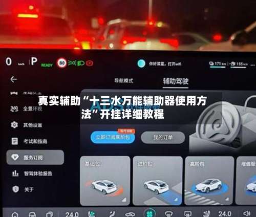 真实辅助“十三水万能辅助器使用方法	”开挂详细教程-第1张图片